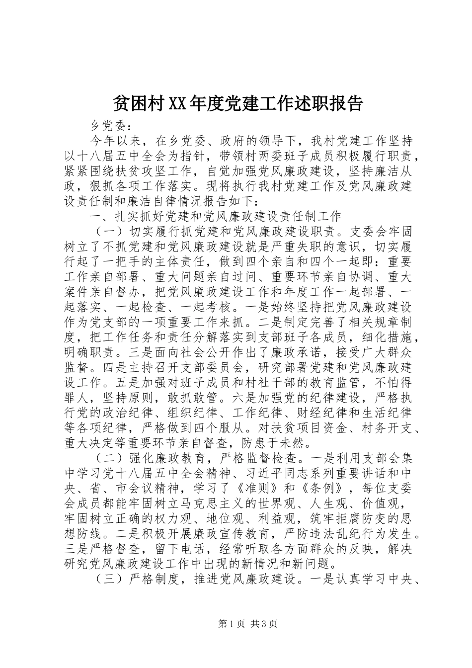 贫困村年度党建工作述职报告_第1页