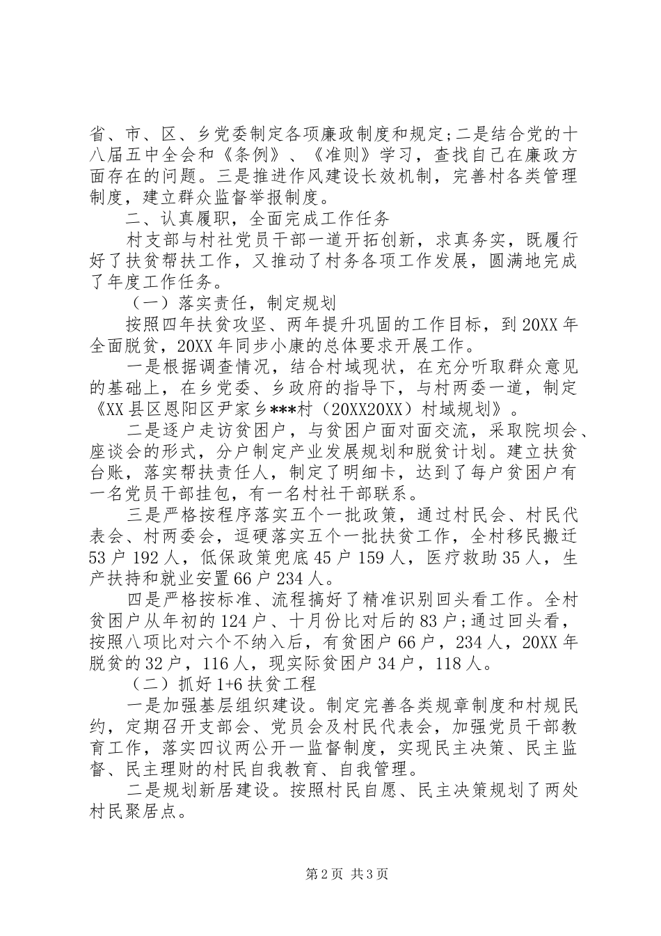 贫困村年度党建工作述职报告_第2页