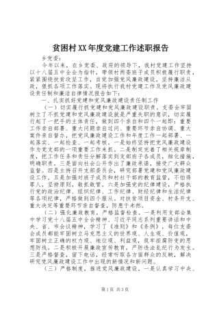 贫困村年度党建工作述职报告