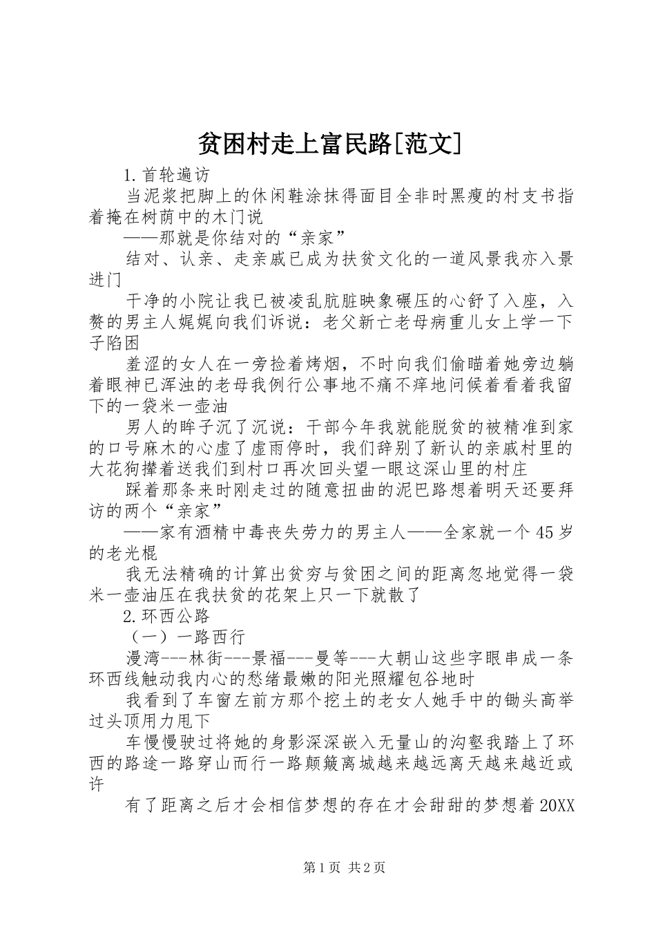 贫困村走上富民路范文_第1页