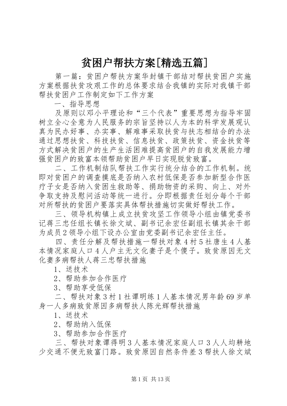 贫困户帮扶方案五篇_第1页