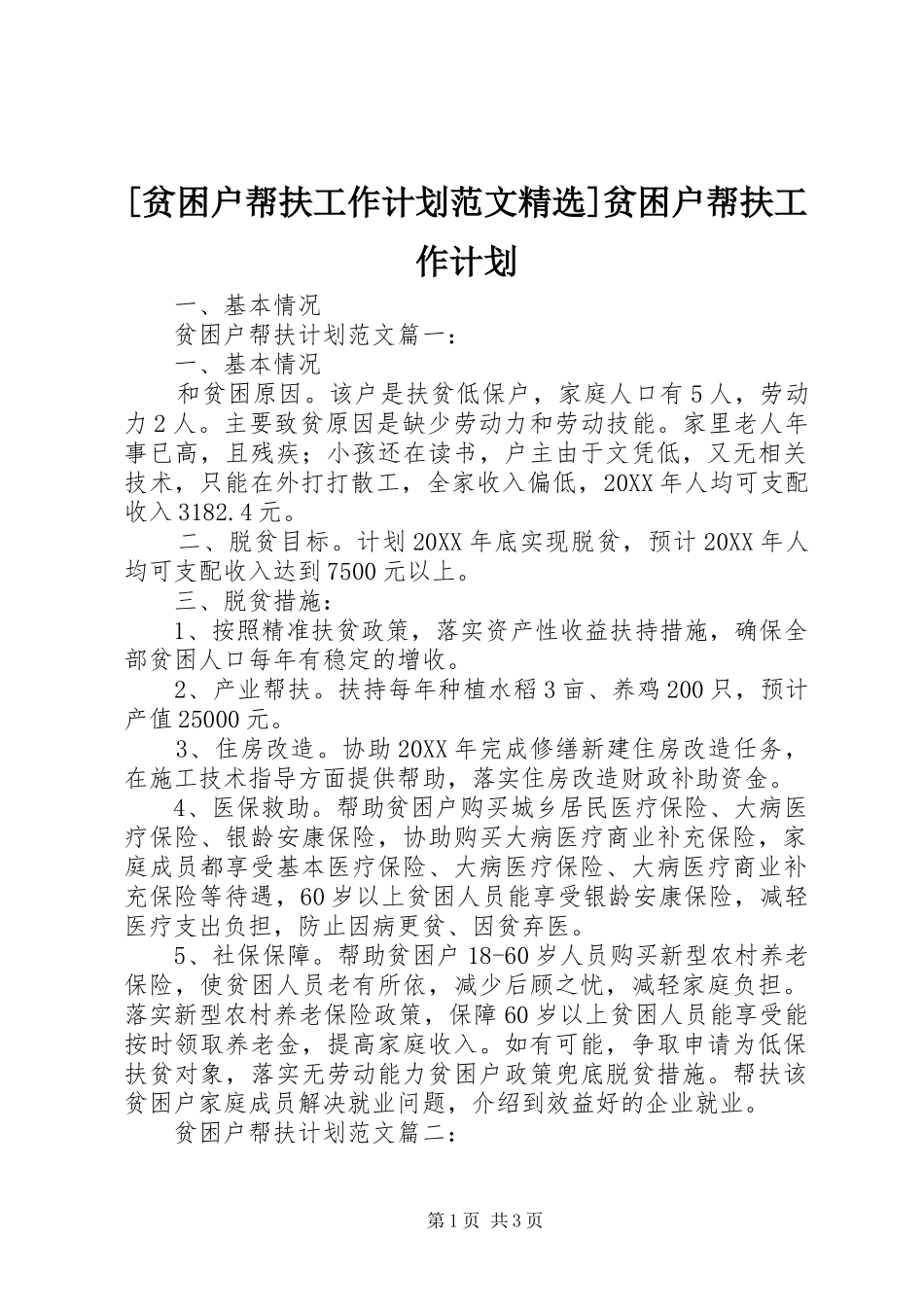 贫困户帮扶工作计划范文贫困户帮扶工作计划_第1页