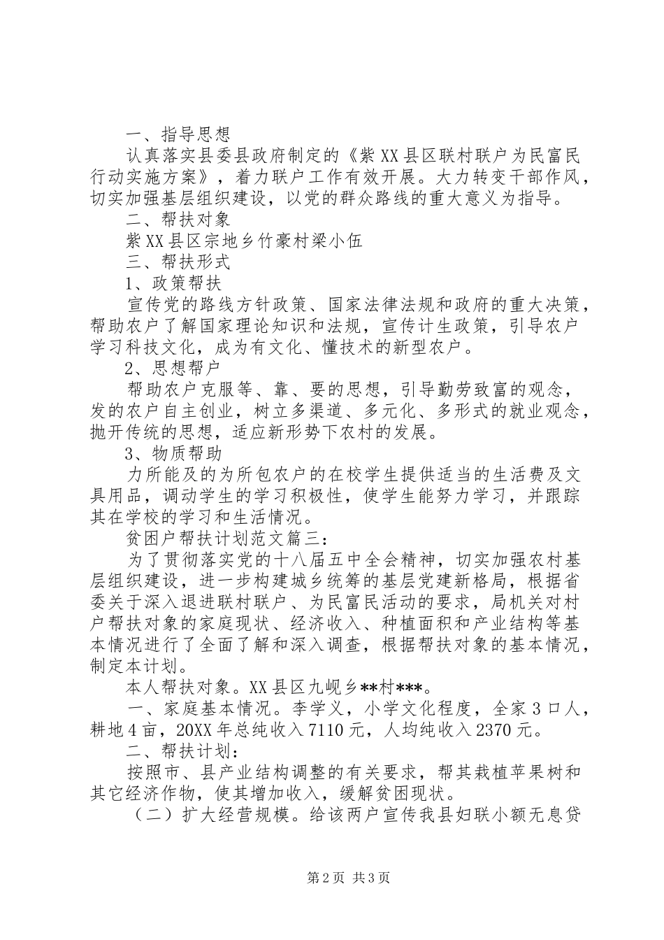 贫困户帮扶工作计划范文贫困户帮扶工作计划_第2页
