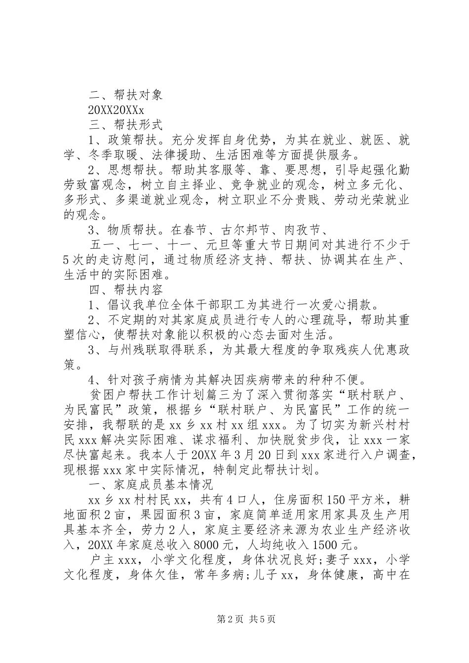 贫困户帮扶计划篇贫困户帮扶计划_第2页