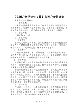 贫困户帮扶计划篇贫困户帮扶计划