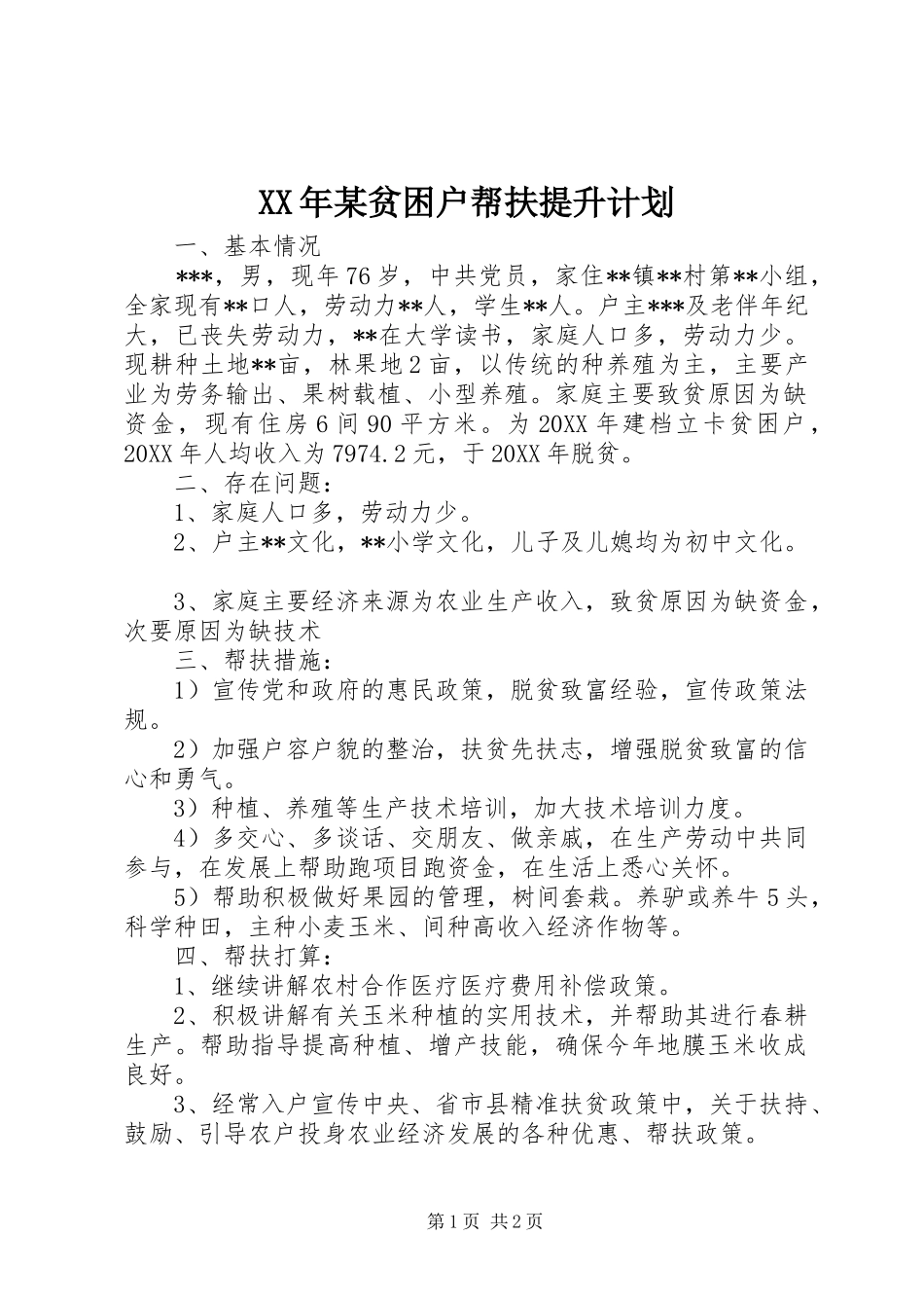 贫困户帮扶提升计划_第1页