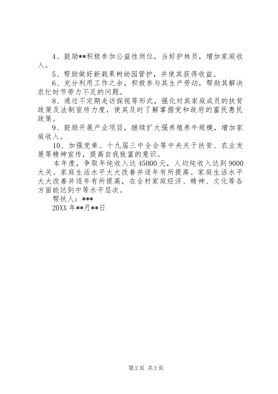 贫困户帮扶提升计划_第2页