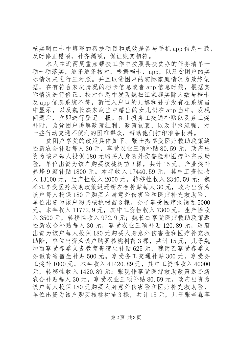 贫困户扶贫工作述职报告_第2页