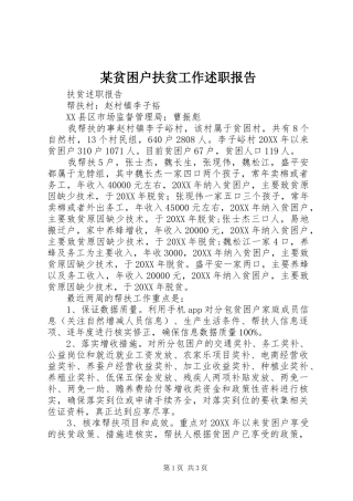 贫困户扶贫工作述职报告