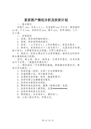 贫困户情况分析及扶贫计划
