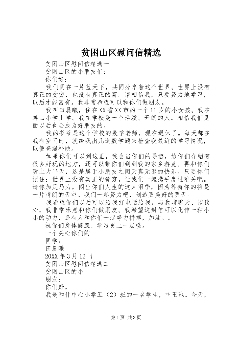 贫困山区慰问信_第1页