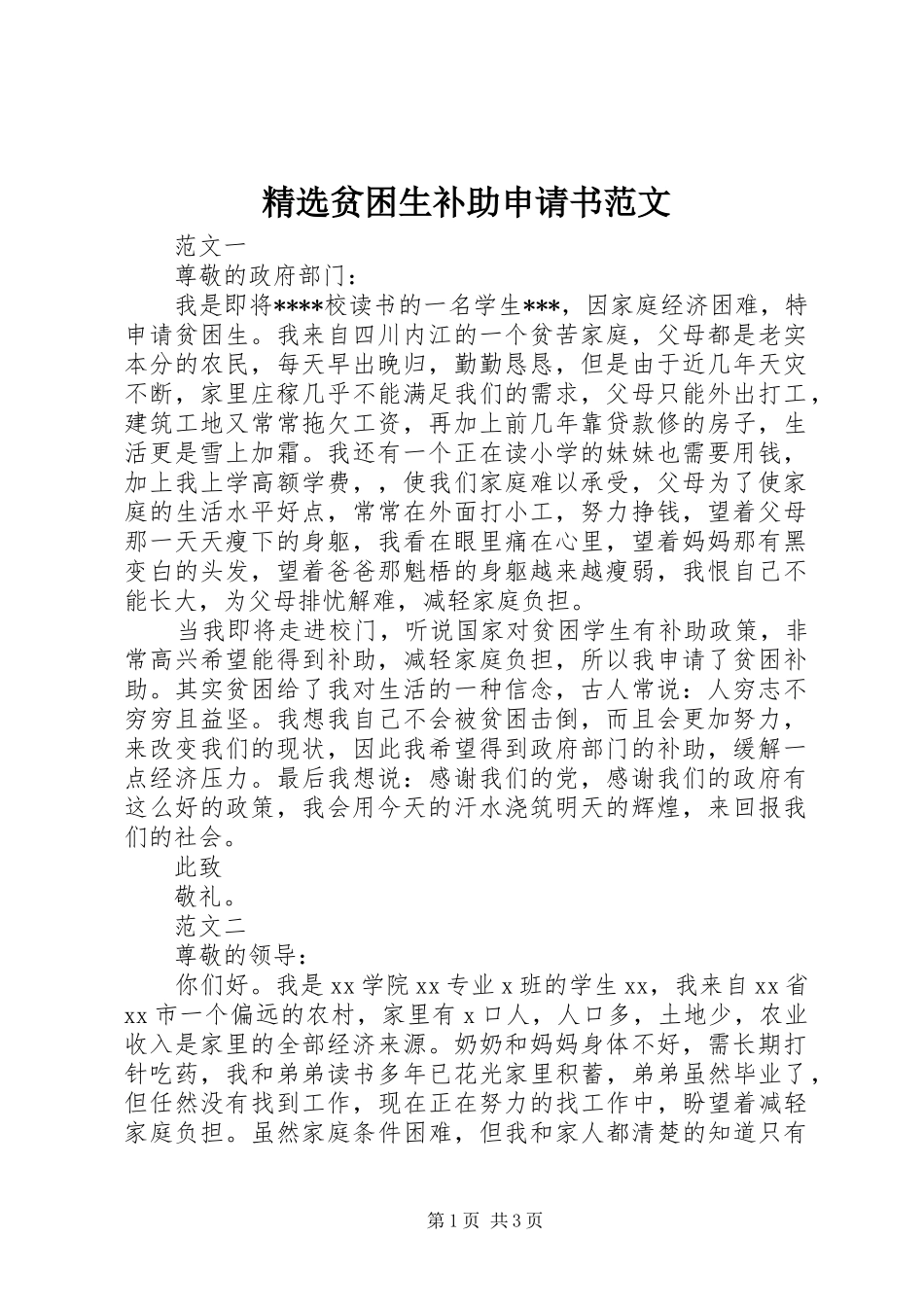 贫困生补助申请书范文_第1页