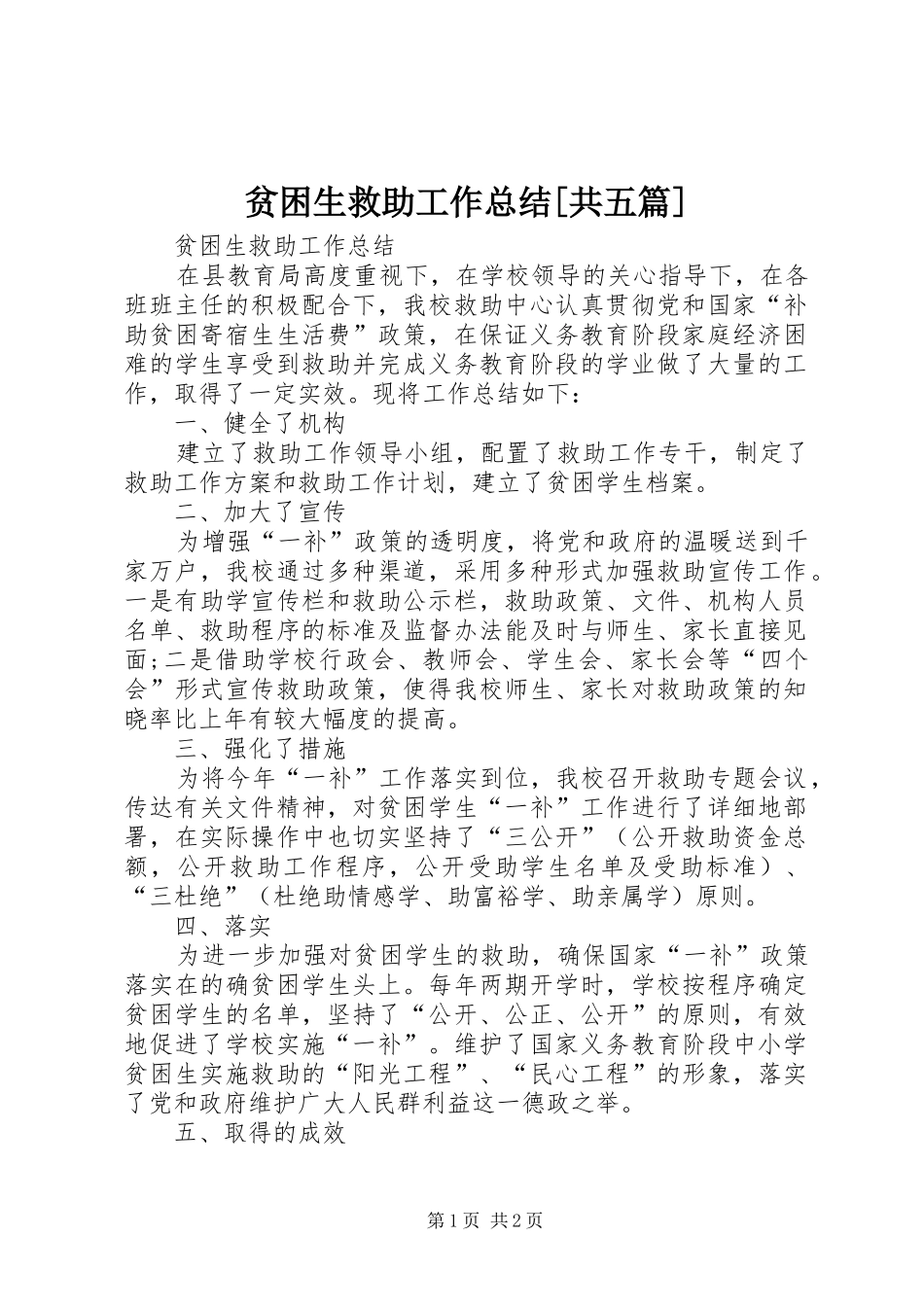 贫困生救助工作总结共五篇_第1页
