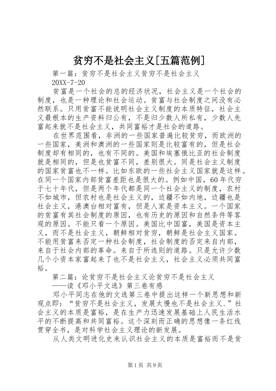 贫穷不是社会主义五篇范例_第1页