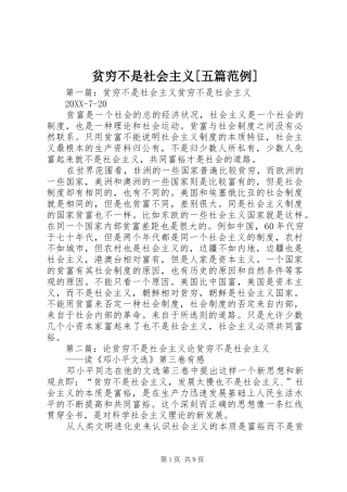 贫穷不是社会主义五篇范例