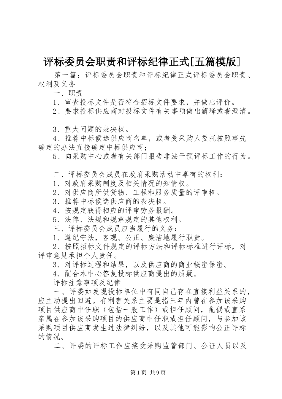 评标委员会职责和评标纪律正式五篇模版_第1页