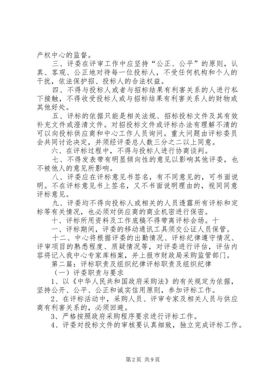 评标委员会职责和评标纪律正式五篇模版_第2页