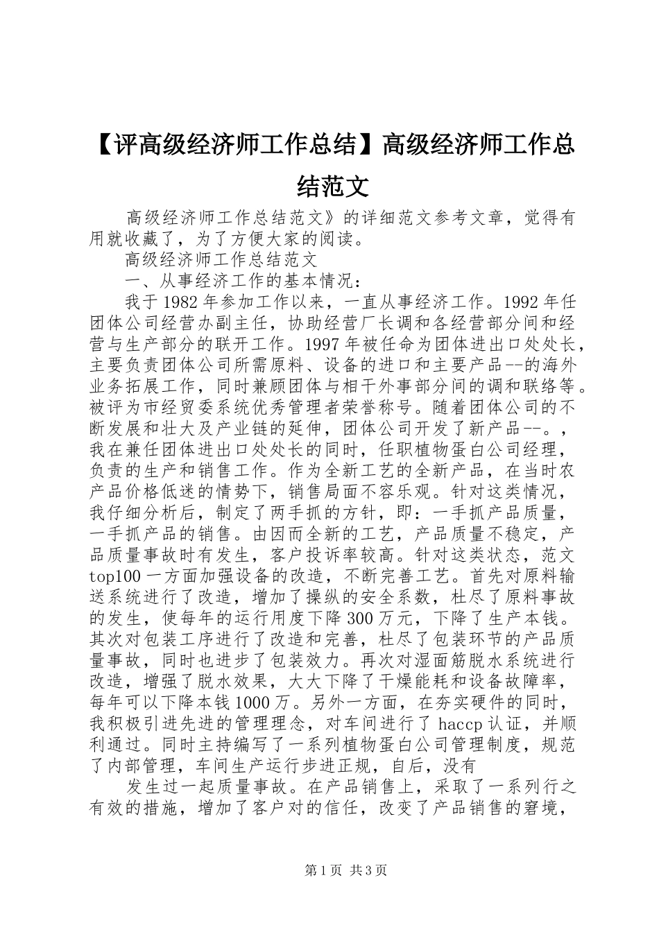 评高级经济师工作总结高级经济师工作总结范文_第1页