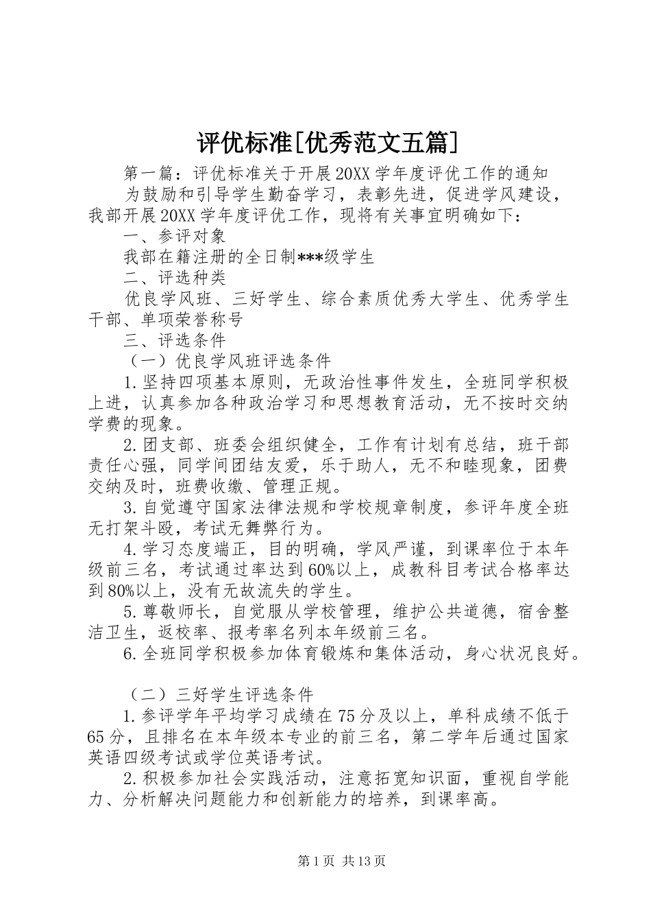 评优标准优秀范文五篇_第1页