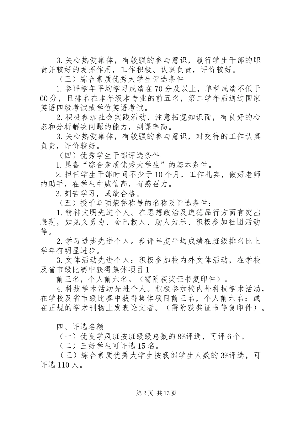 评优标准优秀范文五篇_第2页