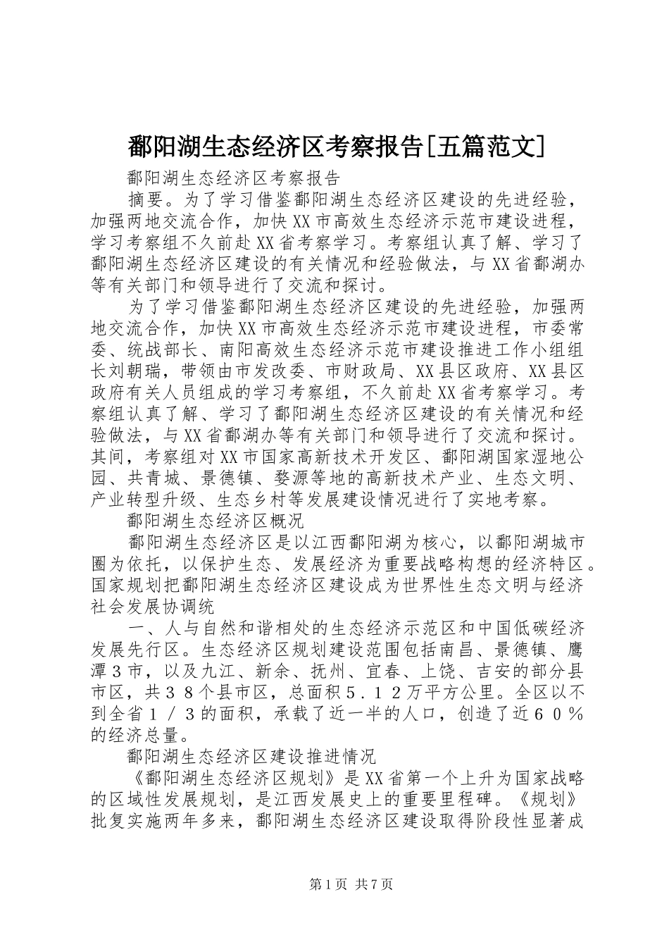 鄱阳湖生态经济区考察报告五篇范文_第1页