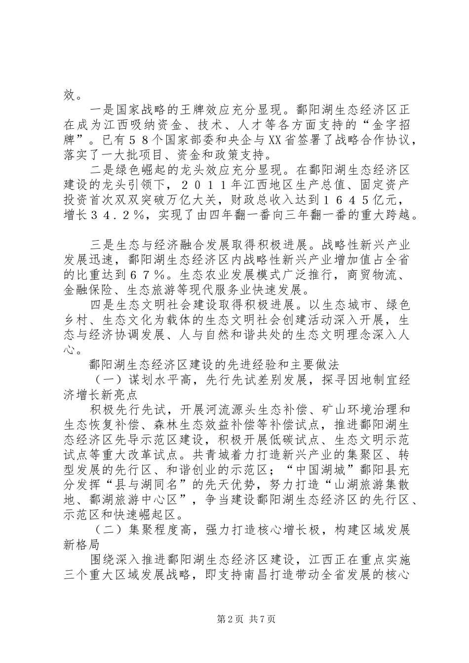 鄱阳湖生态经济区考察报告五篇范文_第2页