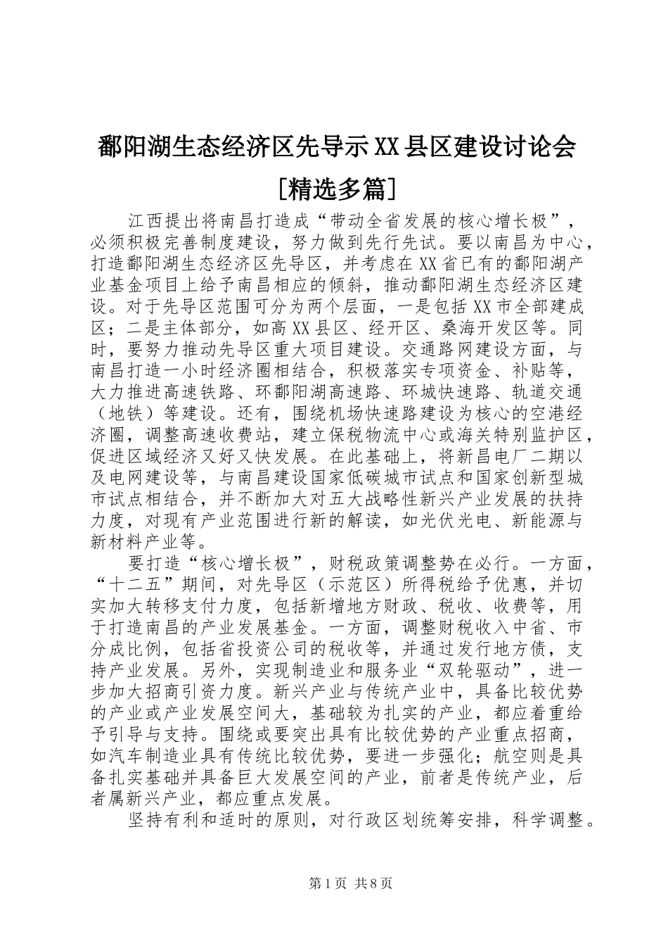 鄱阳湖生态经济区先导示县区建设讨论会多篇_第1页