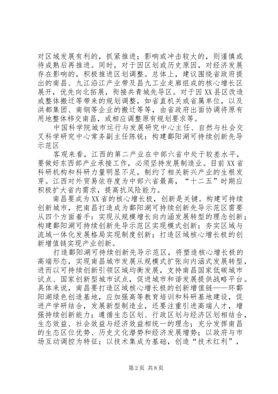 鄱阳湖生态经济区先导示县区建设讨论会多篇_第2页