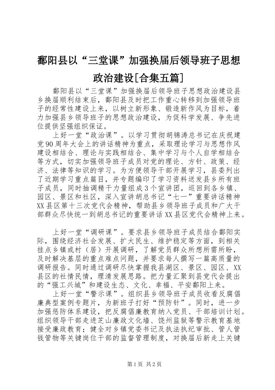 鄱阳县以三堂课加强换届后领导班子思想政治建设合集五篇_第1页