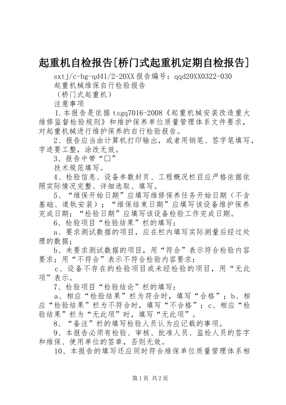 起重机自检报告桥门式起重机定期自检报告_第1页