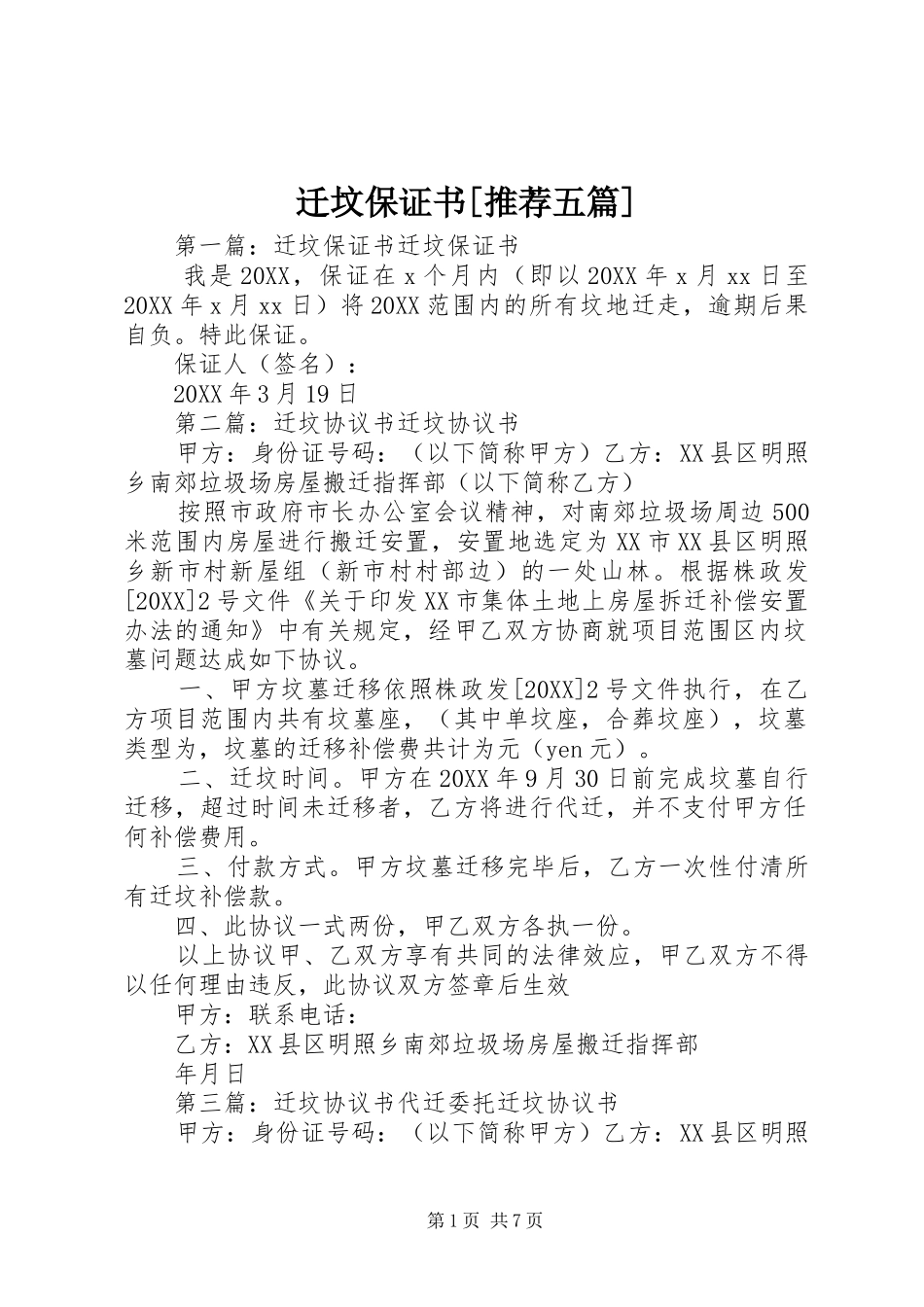 迁坟保证书推荐五篇_第1页