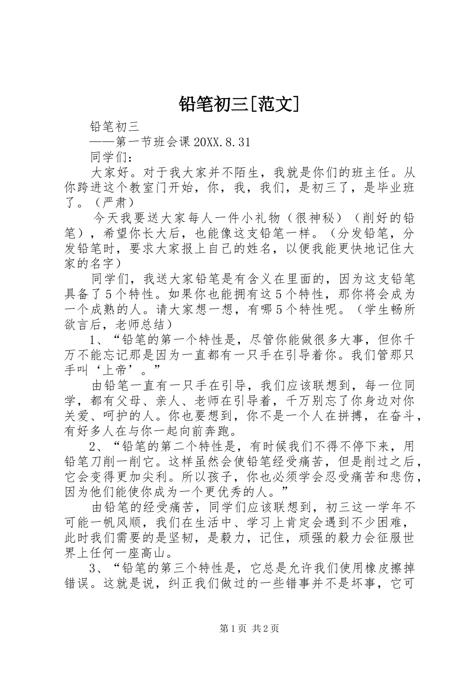 铅笔初三范文_第1页