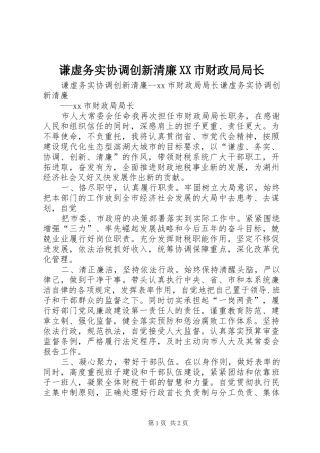 谦虚务实协调创新清廉市财政局局长