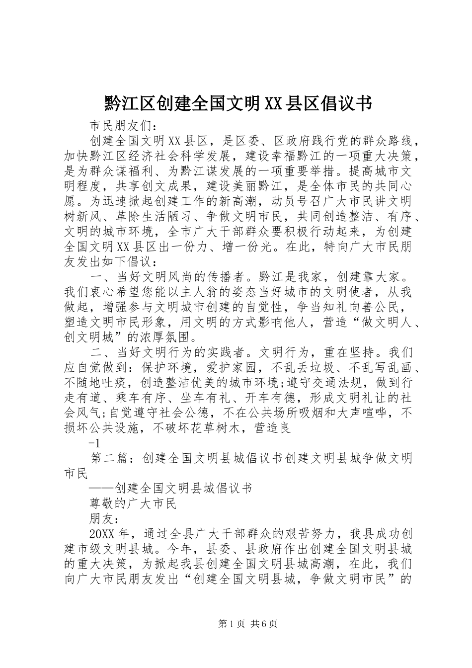 黔江区创建全国文明县区倡议书_第1页