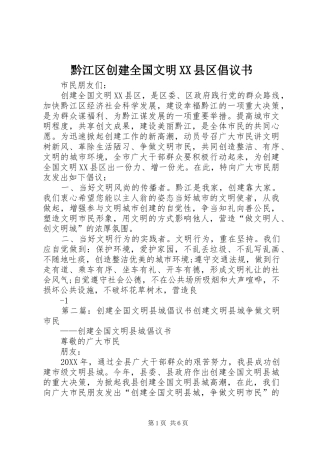 黔江区创建全国文明县区倡议书