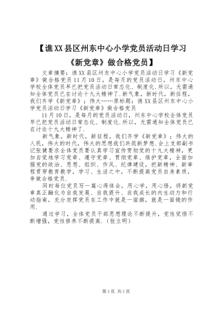 谯县区州东中心小学党员活动日学习新党章做合格党员