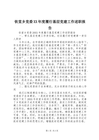 钦堂乡党委年度履行基层党建工作述职报告