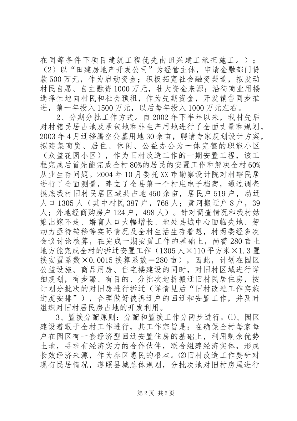 钦州城中村改造工作方案大全_第2页