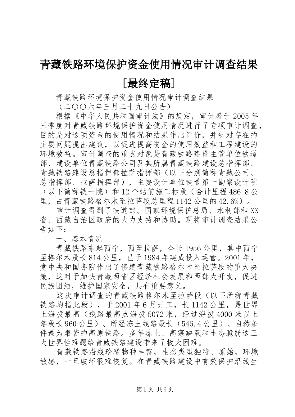 青藏铁路环境保护资金使用情况审计调查结果最终定稿_第1页