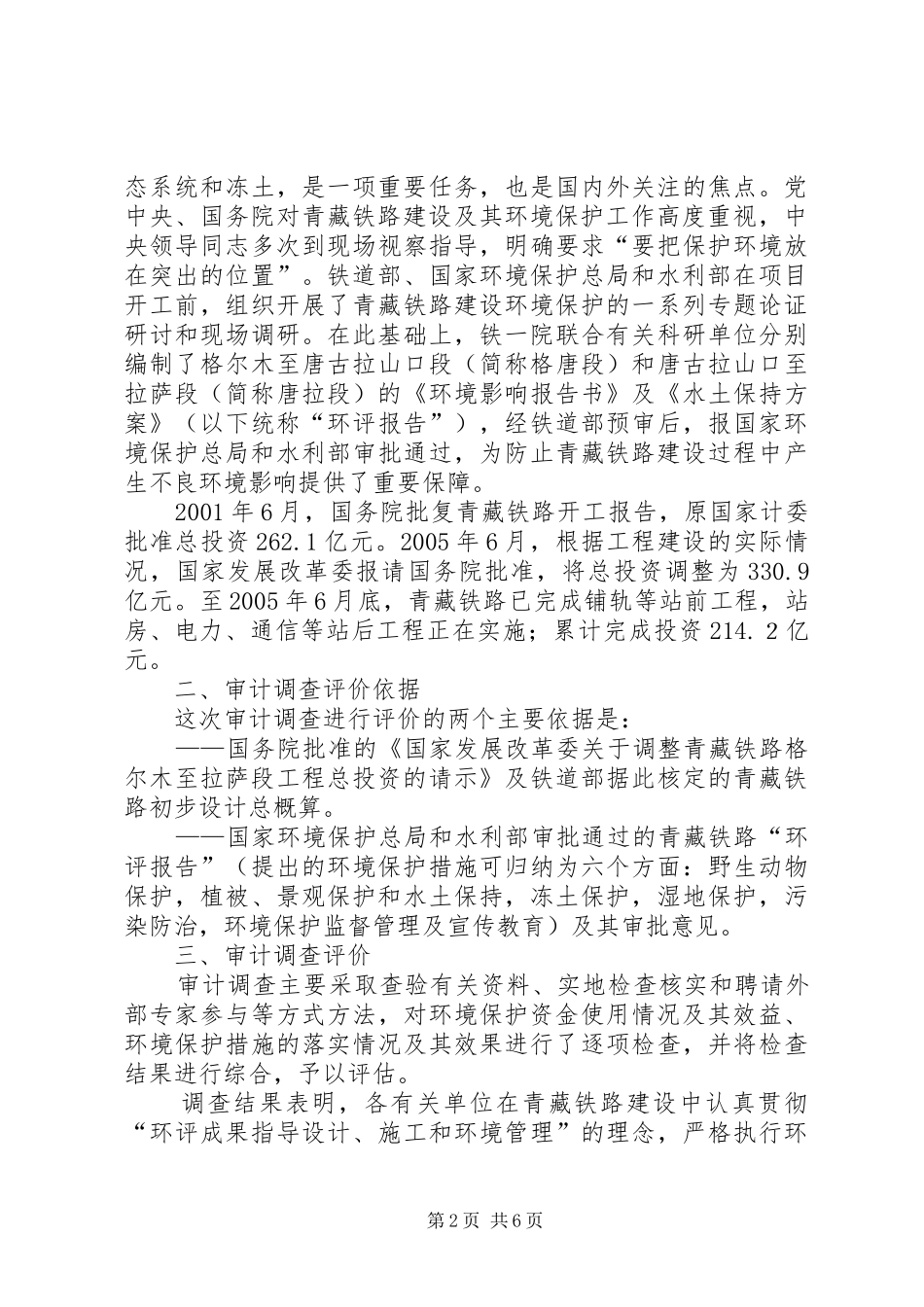 青藏铁路环境保护资金使用情况审计调查结果最终定稿_第2页