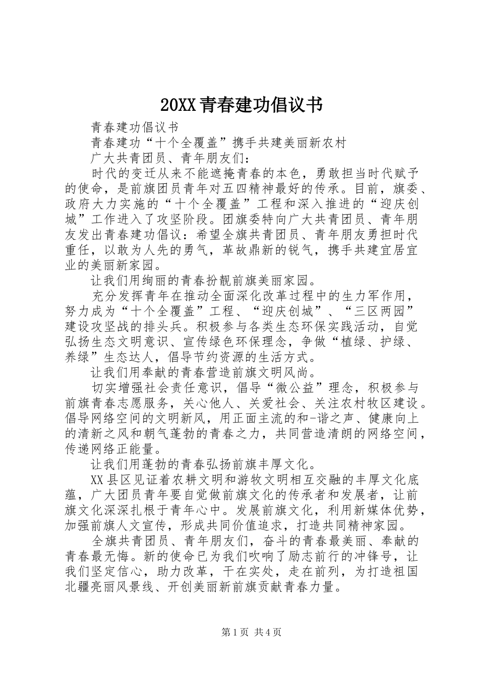 青春建功倡议书_第1页