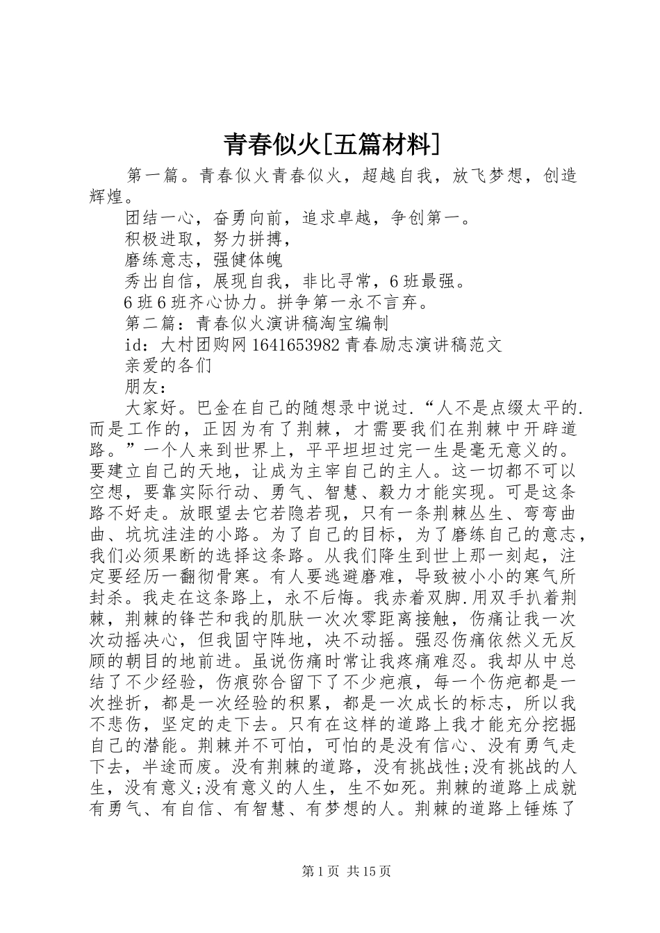 青春似火五篇材料_第1页