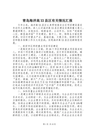 青岛海洋高县区有关情况汇报