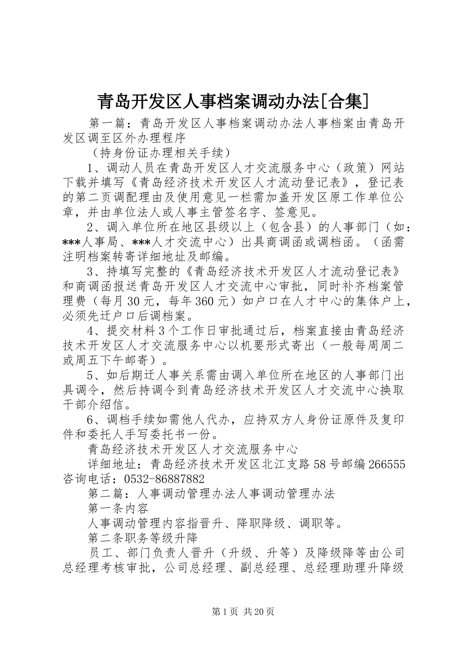 青岛开发区人事档案调动办法合集_第1页