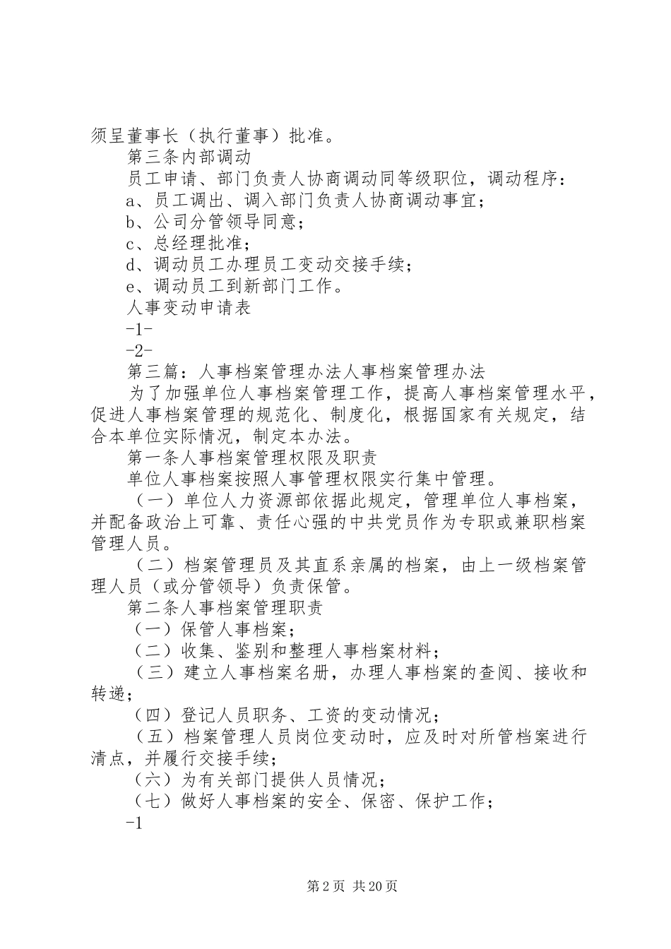 青岛开发区人事档案调动办法合集_第2页