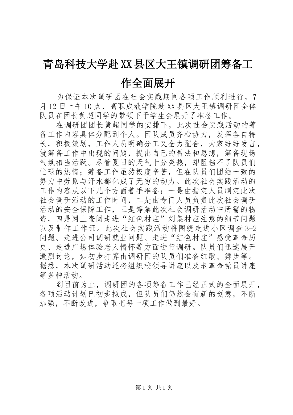 青岛科技大学赴县区大王镇调研团筹备工作全面展开_第1页
