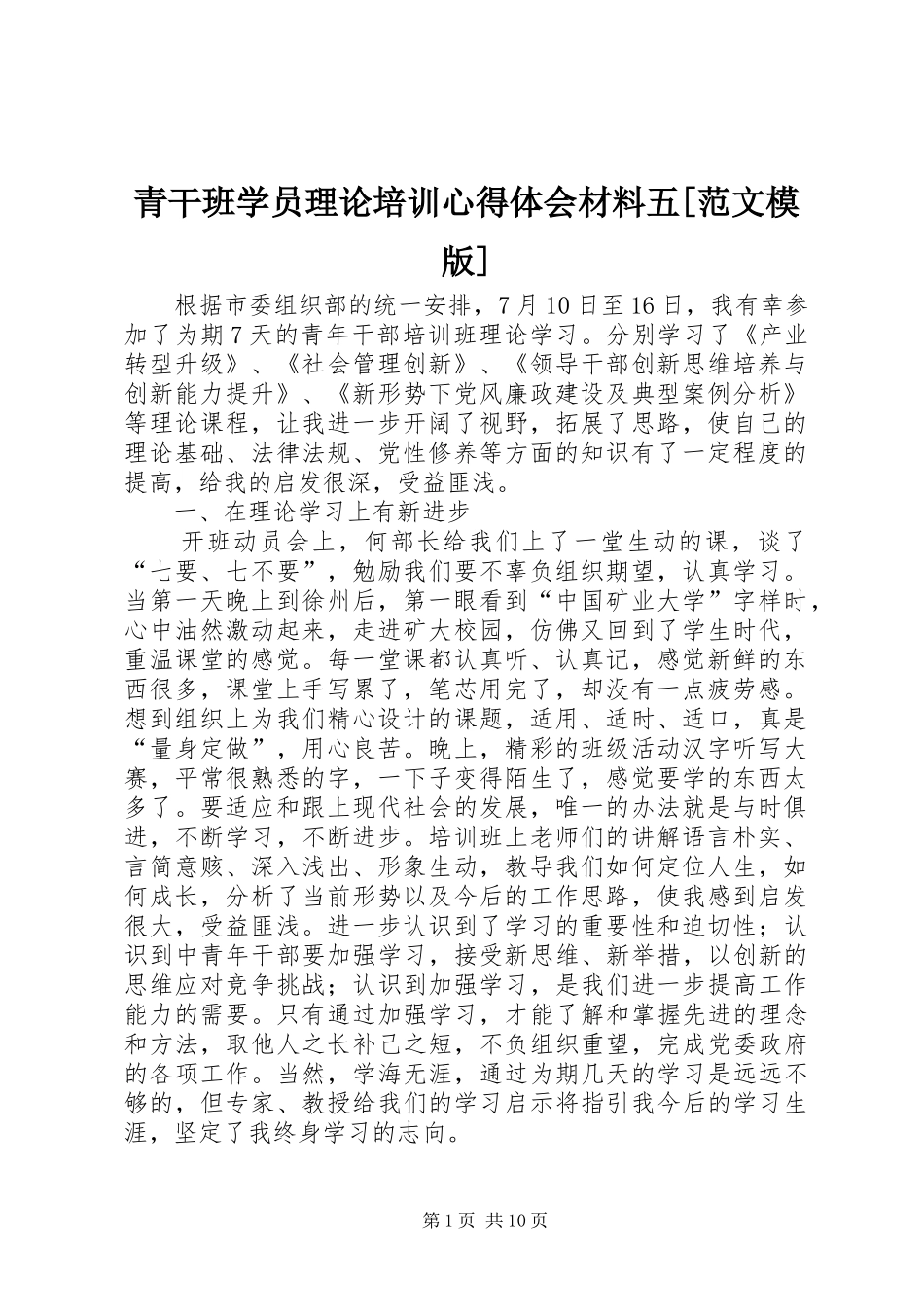 青干班学员理论培训心得体会材料五范文模版_第1页