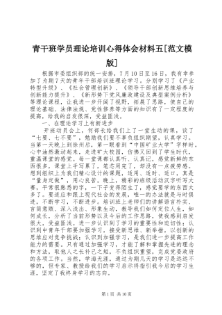 青干班学员理论培训心得体会材料五范文模版