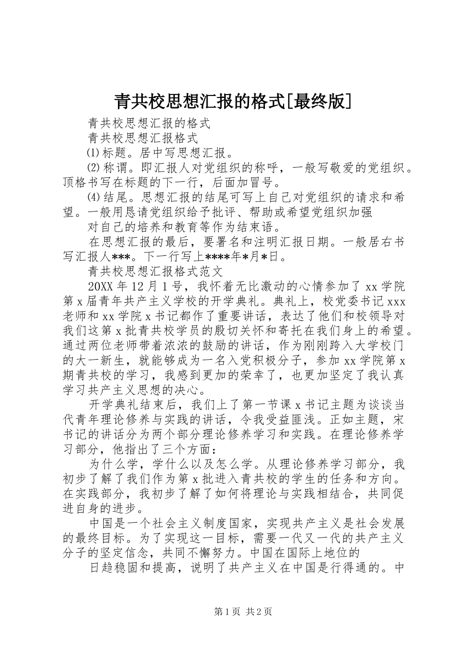 青共校思想汇报的格式最终版_第1页