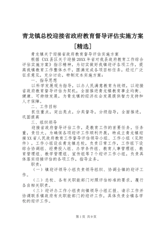 青龙镇总校迎接省政府教育督导评估实施方案
